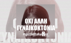 #gazzettaforHer – Live η ενέργεια του gazzetta για το ζήτημα των γυναικοκτονιών